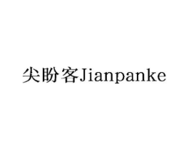 尖盼客商标原图 第30类小食配料