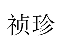 祯珍商标原图 第30类小食配料