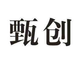 甄创商标原图 第30类小食配料