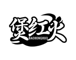 煲红火商标原图 第30类小食配料