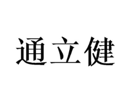 通立健商标原图 第30类小食配料