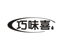 巧味喜商标原图 第30类小食配料