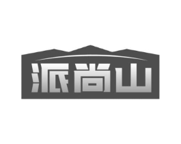 派尚山商标原图 第30类小食配料