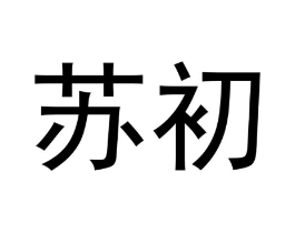 苏初商标原图 第30类小食配料