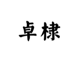 卓棣商标原图 第30类小食配料