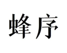 蜂序商标原图 第30类小食配料