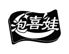 泡喜娃商标原图 第30类小食配料