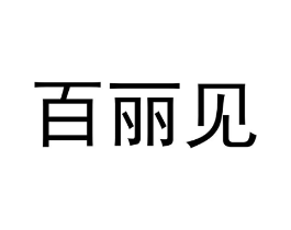 百丽见商标原图 第30类小食配料