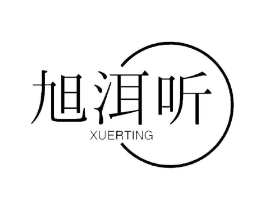 旭洱听商标原图 第30类小食配料
