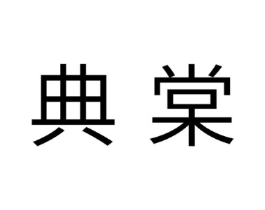 典棠商标原图 第30类小食配料
