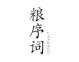 粮序词商标原图 第30类小食配料