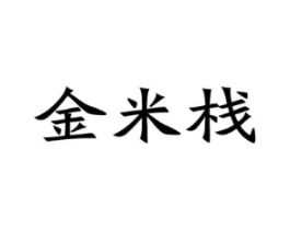 金米栈商标原图 第30类小食配料