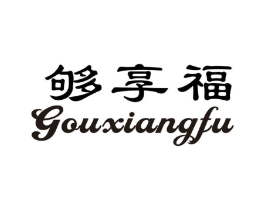 够享福商标原图 第30类小食配料