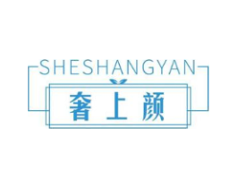 奢上颜商标原图 第30类小食配料