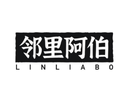 邻里阿伯商标原图 第30类小食配料