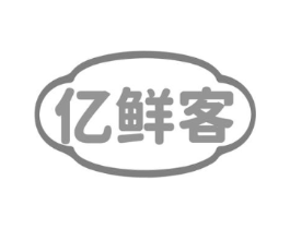 亿鲜客商标原图 第30类小食配料