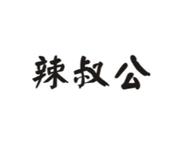 辣叔公商标原图 第30类小食配料