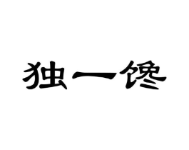 独一馋商标原图 第30类小食配料