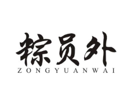粽员外商标原图 第30类小食配料