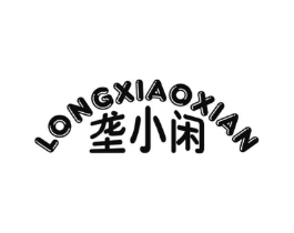 垄小闲商标原图 第30类小食配料