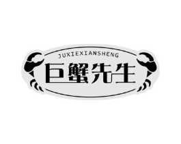 巨蟹先生商标原图 第30类小食配料