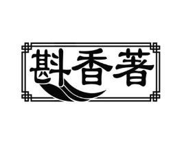 斟香著商标原图 第30类小食配料