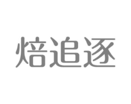 焙追逐商标原图 第30类小食配料
