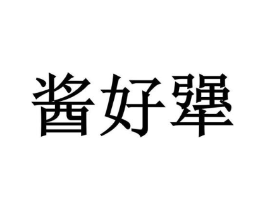 商标原图