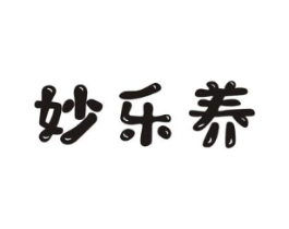 妙乐养商标原图 第30类小食配料