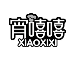 宵嘻嘻商标原图 第30类小食配料