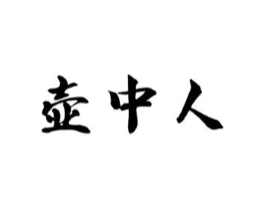 壶中人商标原图 第30类小食配料