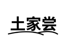 土家尝商标原图 第30类小食配料