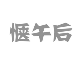 惬午后商标原图 第30类小食配料