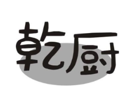 乾厨商标原图 第30类小食配料