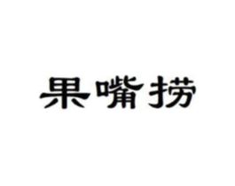 果嘴捞商标原图 第30类小食配料