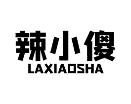 辣小傻商标原图 第30类小食配料