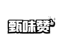甄味赞商标原图 第30类小食配料