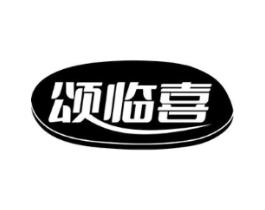 颂临喜商标原图 第30类小食配料