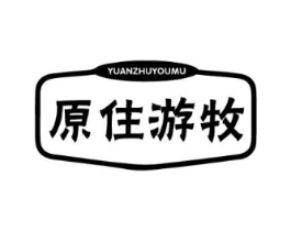 原住游牧商标原图 第30类小食配料