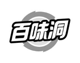 百味洞商标原图 第30类小食配料
