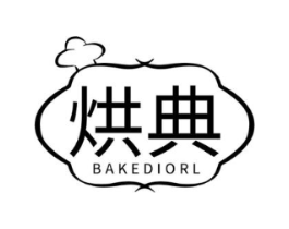 烘典 BAKEDIORL商标原图 第30类小食配料