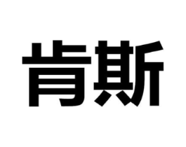 肯斯商标原图 第30类小食配料