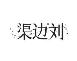 渠边刘商标原图 第30类小食配料
