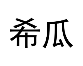 希瓜商标原图 第30类小食配料