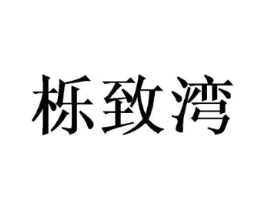 栎致湾商标原图 第30类小食配料
