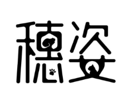 穗姿商标原图 第30类小食配料