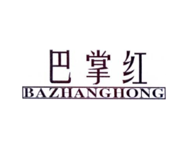巴掌红商标原图 第30类小食配料