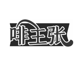 啡主张商标原图 第30类小食配料