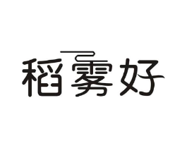 稻雾好商标原图 第30类小食配料