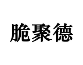 脆聚德商标原图 第30类小食配料